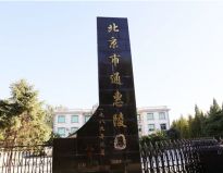 北京通惠陵园墓地价格1.98万元起价