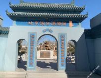 北京殡仪馆骨灰寄存是几年？北京有长期骨灰寄存的地方吗？